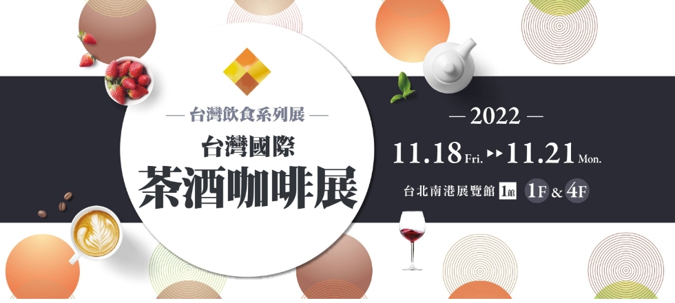 2022台灣國際茶酒咖啡展