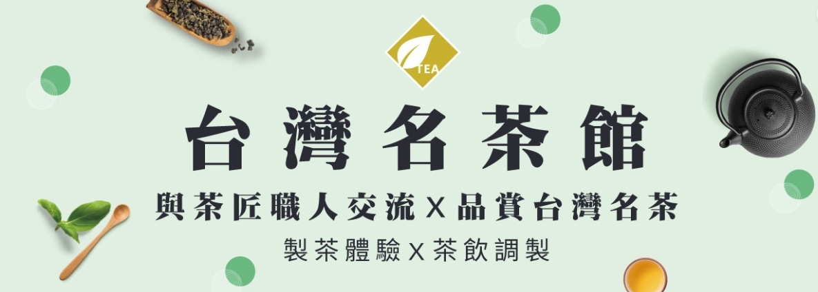 2022台灣國際茶葉展覽會