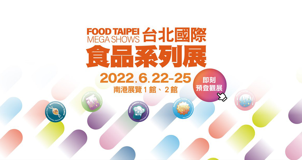 2022台北國際食品系列展於六月開展囉！